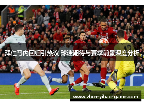 拜仁马内回归引热议 球迷期待与赛季前景深度分析 拜仁马内回归引热议 球迷期待与赛季前景深度分析