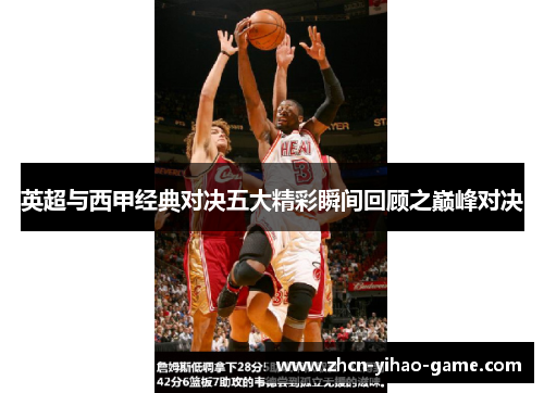 英超与西甲经典对决五大精彩瞬间回顾之巅峰对决