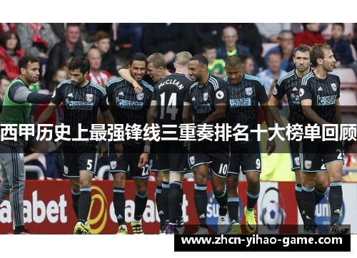 西甲历史上最强锋线三重奏排名十大榜单回顾 西甲历史上最强锋线三重奏排名十大榜单回顾