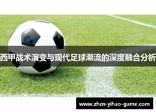 西甲战术演变与现代足球潮流的深度融合分析