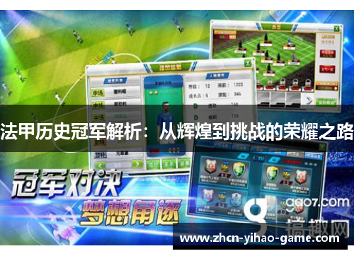法甲历史冠军解析:从辉煌到挑战的荣耀之路 法甲历史冠军解析:从辉煌到挑战的荣耀之路