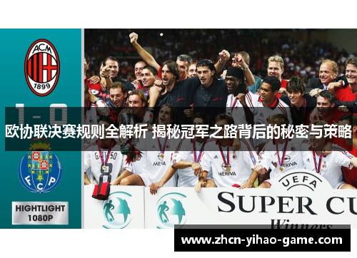 欧协联决赛规则全解析 揭秘冠军之路背后的秘密与策略