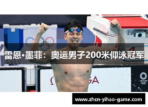雷恩·墨菲：奥运男子200米仰泳冠军