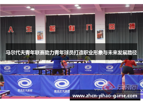 马尔代夫青年联赛助力青年球员打造职业形象与未来发展路径 马尔代夫青年联赛助力青年球员打造职业形象与未来发展路径