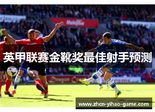 英甲联赛金靴奖最佳射手预测 英甲联赛金靴奖最佳射手预测