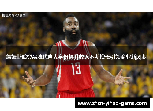 詹姆斯哈登品牌代言人身份提升收入不断增长引领商业新风潮 詹姆斯哈登品牌代言人身份提升收入不断增长引领商业新风潮